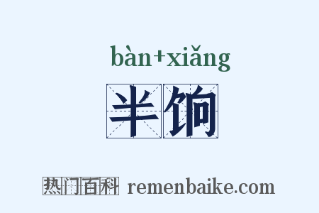 半饷是什么意思的图片